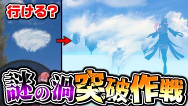 【鳴潮】リナシータ上空の『謎の渦』に行けるか挑んでみた結果…！？【ゆっくり実況】#鳴潮 #プロジェクトWAVE