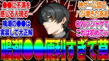 【朗報】鳴潮の●●でオープンワールドゲーの歴史が変わるぞｗこのクオリティーで空飛べるソシャゲ他にないってマジ？リナシータで覇権ゲーになりすぎた結果ｗに対するみんなの反応集【PS5】【ソアー】【OW】