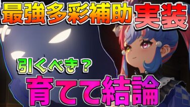 【鳴潮】最強サポート「ロココ」実装！集敵が便利すぎる!?無っと宇引くべき？実際に育てて解説　使い方/武器/編成/音骸/おすすめ凸/ローテーション！【めいちょう】フィービー/ブラント/リークなし