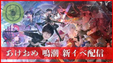 あけおめ！オープンワールドRPG『鳴潮』を出演声優がまたまたまたまたプレイ！