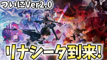 【神アプデ】鳴潮やります！Ver2.0リナシータ実装！カルロッタをお迎えする！【PR】