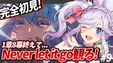 【 #鳴潮 】完全初見！初めての鳴潮 never let it go観る！｜ 初見実況 【 VTuber ぷうちゃん wuthering waves #鳴潮RALLY 】