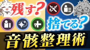 【#鳴潮】HP%、防御力%は残す？余韻は必要？など新規～古参まで音骸整理・厳選のコツを解説！！【#プロジェクトWAVE /めいちょう】ver2.0/武器/音骸/編成/凸/ローテ/DPS/逆境深塔