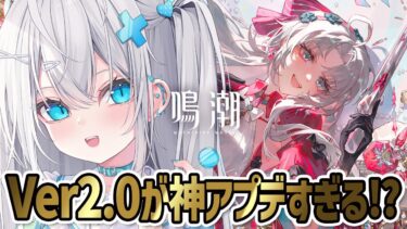 【#鳴潮】Ver2.0リナシータアプデが神すぎる！？カルロッタさまお迎えしたい！！！【Wuthering Waves/wuwa/Vtuber】