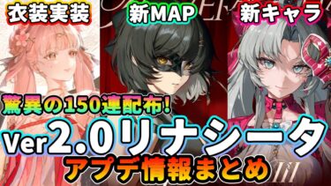 【鳴潮】ついにリリース!Ver2.0リナシータアップデート情報まとめ★配布は150連以上!新イベント/新キャラ/衣装と要素が盛りだくさん!【WuWa/めいちょう】カルロッタ