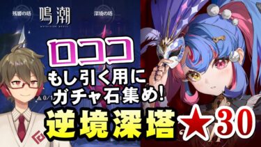 【鳴潮】ロココ引くとしたらガチャ石がやばい！更新された逆境深塔を全クリアして石を稼ぐ！！【Wuthering Waves】