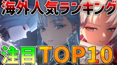 【鳴潮】海外人気キャラランキング！あのキャラは何位？【めいちょう】カルロッタ/リークなし/今汐/長離/ショアキーパー/散華/新スキン