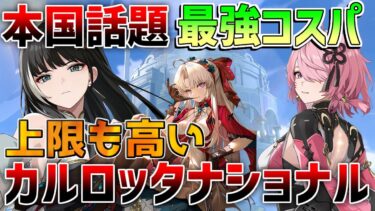 【鳴潮】中国話題の最強コスパ!?折枝不要カルロッタナショナルが激熱！【めいちょう】カルロッタ/ロココ/リークなし/音骸/リナシータ　桃祈　たおき　ヴェリーナ　ショアキーパー