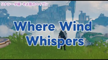 【鳴潮】BGM「Where Wind Whispers」リナシータ編　そよ風のヘイヴン