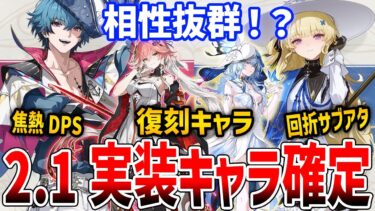 【鳴潮】2.1実装キャラ確定！武器・属性が判明、復刻はショアキーパー＆長離か【Wuthering Waves】#鳴潮 #プロジェクトWAVE