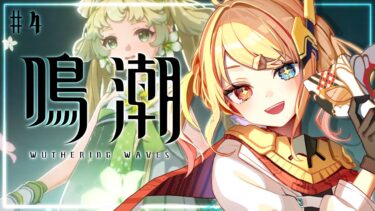 【 Wuthering Waves / 鳴潮 】推しの今汐ちゃんが復刻来たって聞きましたよ！！#4【 Vtuber / 勇者ユウダイ 】