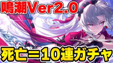 【鳴潮】Ver2.0大型アプデ到来！カルロッタ単騎で死亡したら即10連ガチャの縛りで遊んでいくぞ！【Wuthering Waves】