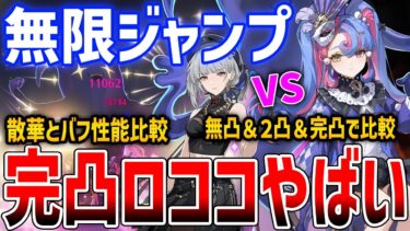 【鳴潮】完凸ジャンプやばい！ロココ簡単解説、引く価値は？散華と比較検証、無凸/２凸/完凸/音骸/編成/ローテーション/微課金/無課金【Wuthering Waves】#鳴潮 #プロジェクトWAVE