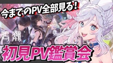 【 #鳴潮 】完全初見！初めての鳴潮PV視聴会！！！｜ 初見実況 【 VTuber ぷうちゃん wuthering waves #鳴潮RALLY  】