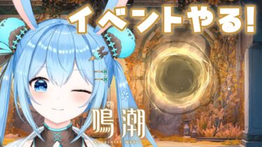 【#鳴潮 】イベント「バーバ・ヤーガV：ノーカントリー」を進める～！！《雪咲ゆうか》#vtuber #雪咲ゆうか #wutheringwaves #リナシータ