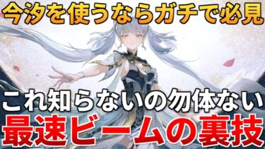 【鳴潮】今汐のビームを”最速で撃つ方法”教えます これ知らずにコンシ使ってたらもったいない!!! #鳴潮 #プロジェクトWAVE #コンシ