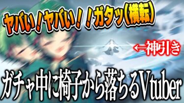 【神回】今汐ガチャで初課金のVtuber、あまりの神引きに椅子から転げ落ちて横転でクッソおもろいｗｗｗｗｗ【WuWa/めいちょう/鳴潮】