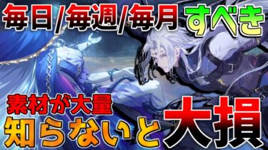 【鳴潮】やらないと差がつく！超節約毎日やるべきこと　日課　週課　星声　ユニオンレベル上げ【めいちょう】カルロッタ/ロココ/リークなし/音骸/リナシータ　PS5　シェルコイン