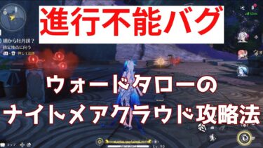 【鳴潮】【wuthering waves】進行不能バグ、ウォードタローのナイトメアクラウド攻略法。How to solve nightmare cloud bug