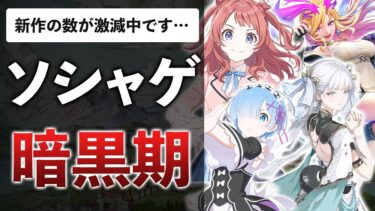 【絶望した！】超大作だけが売れる？覇権＆爆死ソシャゲ13本 その後の売上をまとめてみた