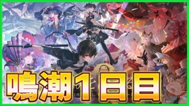 ゼロから始める鳴潮～1日目