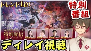 【鳴潮】祝★トレンド1位！『Ver2.0リナシータ特別番組』ミラーしながらディレイビューイング！【Wuthering Waves】