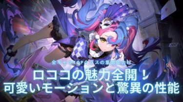 【鳴潮】新キャラ『ロココ』全キャラTOPクラスの可愛さと集敵能力