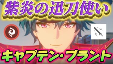 【鳴潮】焦熱の迅刀キャラ『ブラント』考察！実装日は●月●日！共鳴解放ダメで長離と相性抜群？何でも生み出せる紫の炎と空中攻撃でド派手に戦闘？　【リークなし】　#鳴潮 #プロジェクトWAVE