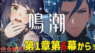 【 鳴潮 | 完全初見 】ストーリー1章第6幕から！今汐様をお迎えするために衣装買いました　ネタバレ注意【 夢咲たま | Vtuber | ゲーム実況 】