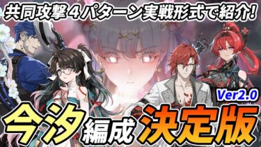 【鳴潮】今汐は絶対引く！でも誰と組もう？と悩む人は必見！全Lv90育成済みの今汐編成を実戦紹介！ #今汐 #折枝 #吟霖 #淵武 #モルトフィー