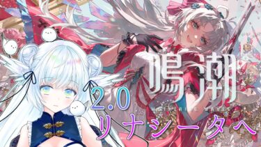 【#鳴潮】Ver2.0実装！リナシータへ行く！新キャラ「カルロッタ」＃２０【初見さん大歓迎/Vtuber】#鳴潮RALLY