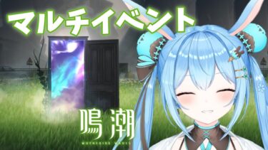 【#鳴潮 】 マルチイベントやりますか！！！！《雪咲ゆうか》#vtuber #雪咲ゆうか #wutheringwaves #リナシータ