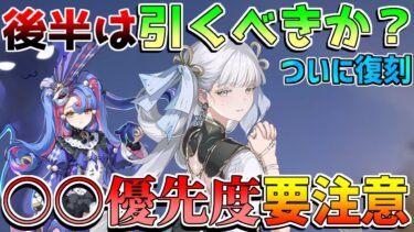 【鳴潮】今汐復刻！ロココ実装は引くべきなのか？奇妙バリエーションやモチーフは引くべき？【めいちょう】カルロッタ/リークなし/今汐/長離/ショアキーパー/散華/新スキン