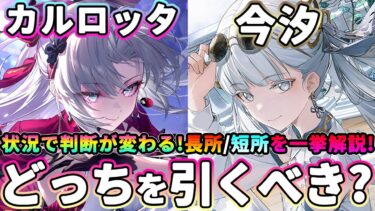 【鳴潮】状況で判断が変わる!「カルロッタ/今汐(コンシ)」どっちを引くべき?★限定アタッカー2体の長所/短所を一挙紹介!モチーフや星4PUなど意外な視点も!【WuWa/めいちょう】リナシータ　こんし