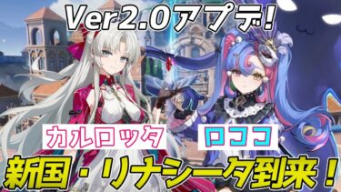 【#鳴潮 】Ver2.0リナシータ到来！新キャラ「カルロッタ」をお迎えしに行くぞ！