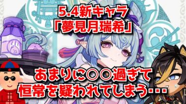 原神5.4新キャラ「夢見月瑞希」は果たして恒常星5キャラなのか？←現状、限定キャラで出たらそっちの方が問題なんだよなぁ･･･に対する中国人ニキたちの反応集