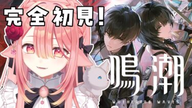 【 鳴潮🔰/完全初見 】今日からはじめます！！！！！！何もわからないです！！！！ #新人vtuber 【ネオまさる家/しづきにあ】