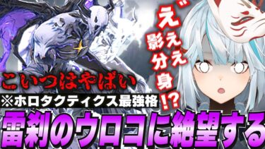 【理不尽】初見ホロタク「雷刹のウロコ」に絶望する…【鳴潮/切り抜き】