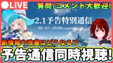 【鳴潮】新情報が盛りだくさん!? 「Ver2.1予告特別通信」同時視聴! 質問、コメント大歓迎! ★復刻キャラは?フィービー/ブラントの性能や改善はどうなる!?【めいちょう/WuWa】長離 ショアキ