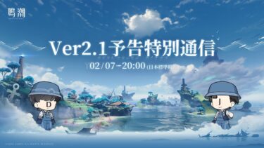 『鳴潮』Ver2.1 予告特別通信