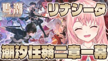 【#鳴潮】ついにリナシータへ！潮汐任務 第二章 序幕＆第一幕「神聖なるそよ風は常に吹き込む」ストーリー進めるよっ！【#WutheringWaves/蒼桜すぴか】