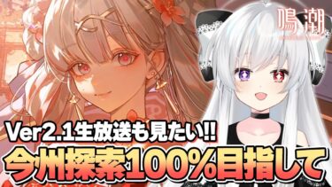 #12【#鳴潮/完全初見】今汐といっしょに今州探索100％目指して！＆Ver2.1「予告特別通信」同時視聴！フィービー＆ブラントの新情報楽しみ！！【Vtuber/WutheringWaves】