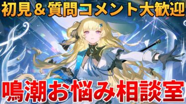 【鳴潮】そろそろ新キャラ発表くるかな？分からない事なんでも聞いてくれ!!!【質問コメント大歓迎】2/19 #鳴潮 #鳴潮RALLY