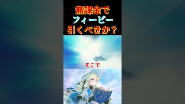 【#鳴潮】フィービー引くべきか？完全無課金がズバリ答える！！【#WutheringWaves】 #めいちょう #フィービー #shrots #解説