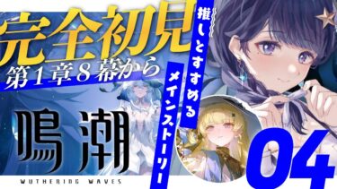 【#鳴潮 04】完全初見！初めての鳴潮！第1章8幕からやっていきます！【 #Vtuber 】