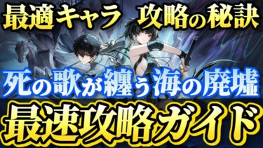 【#鳴潮】新コンテンツのおすすめ★５キャラ＆攻略のコツとは？「死の歌が纏う海の廃墟」最速攻略ガイド！！【めいちょう】ver2.1/武器/音骸/編成/凸/ローテ/DPS/死海廃墟