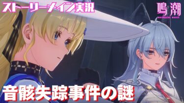 【鳴潮】音骸失踪事件の謎に迫る…！ #68 リナシータ 第二章第二幕「夜も昼も、ベールはお外しに」ストーリーメイン実況【女性実況/wutheringwaves/リナシータ編】