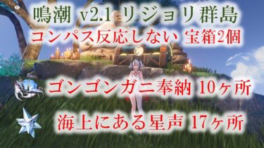 リジョリ群島 隠し宝箱・ゴンゴンガニ・海上の星声【鳴潮】