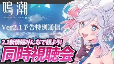 【 #鳴潮 #wutheringwaves 】Ver2.1 予告特別通信 同時視聴 ミラー配信 【 VTuber ぷうちゃん  】