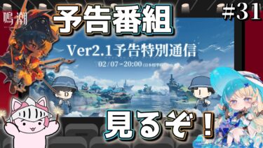 【#鳴潮】 #31 完全初見で見るぞVer2.1「予告特別通信」！新ストーリーに新キャラや他にもいろいろな情報たっぷり確認していくぞ！ #プロジェクトWAVE